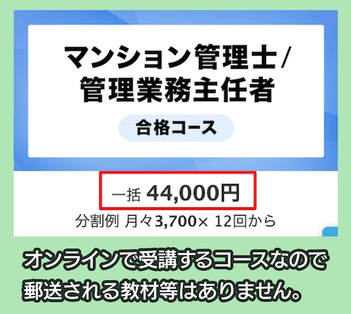 マンション管理士試験・管理業務主任者試験の講座の料金相場【各