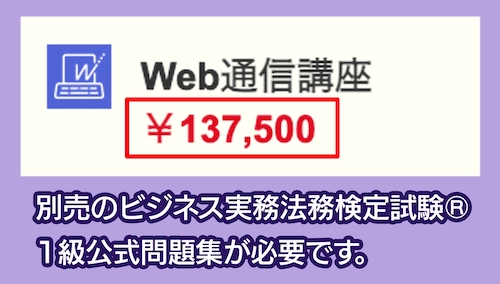 ビジネス実務法務検定　公式1級通信講座 ビジネス実務法務検定試験®講座の料金相場と選び方【おすすめ