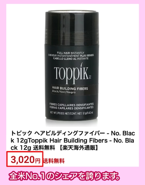 トピック ヘアービルディングファイバーの価格相場