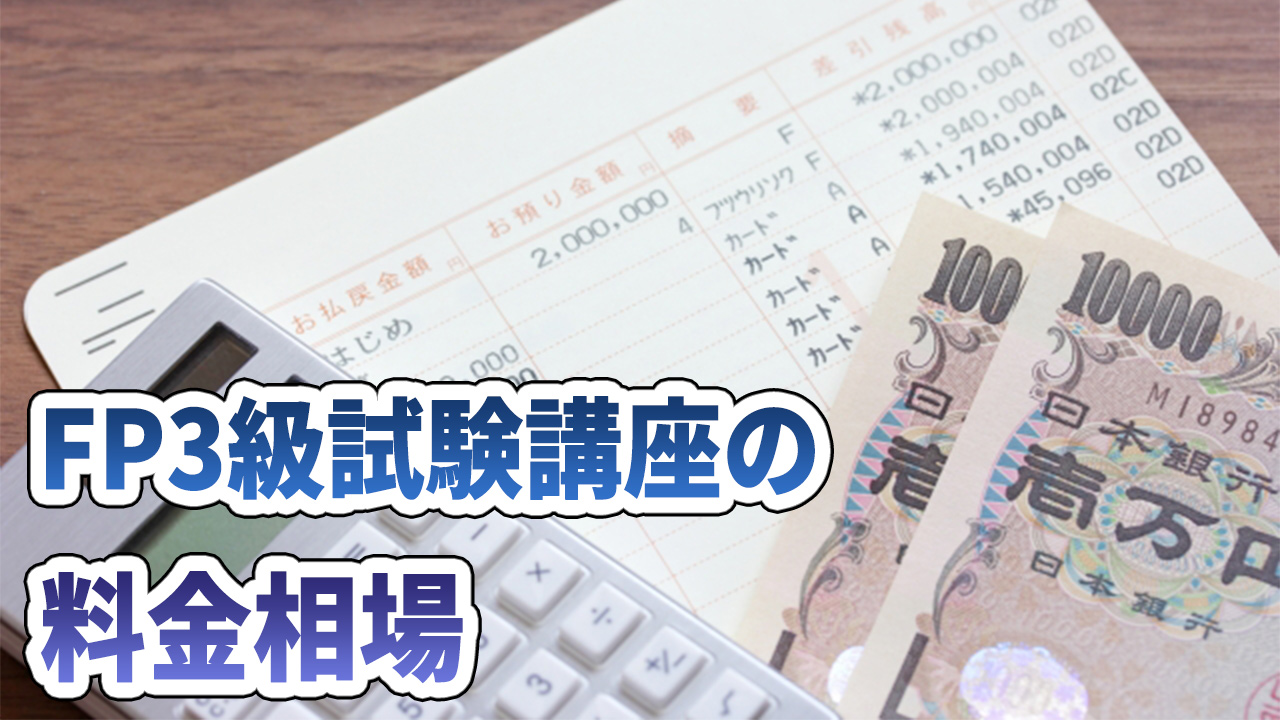 FP3級試験講座の料金相場