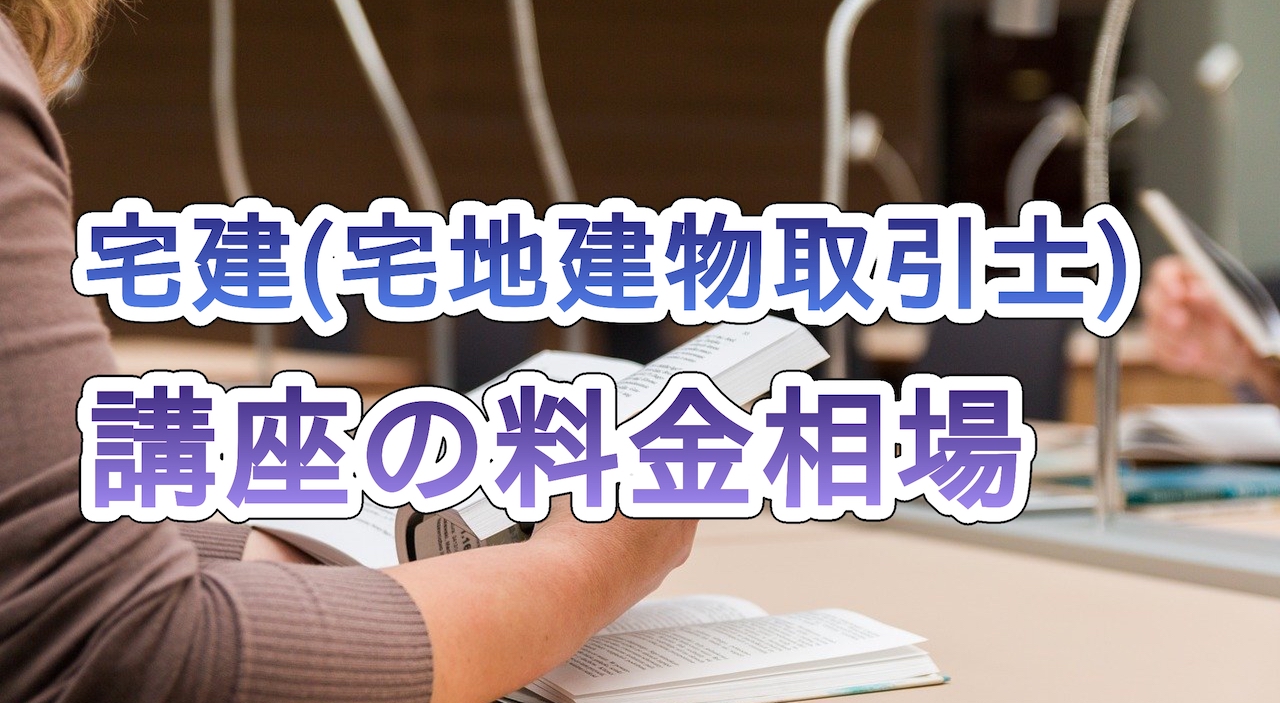 宅建（宅地建物取引士）講座の料金相場