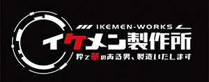 イケメン製作所