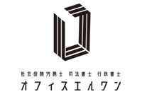 社労士オフィスエルワン