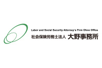 社会保険労務士法人 大野事務所