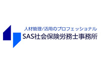 ＳＡＳ社会保険労務士事務所