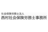 社会保険労務士法人　西村社会保険労務士事務所