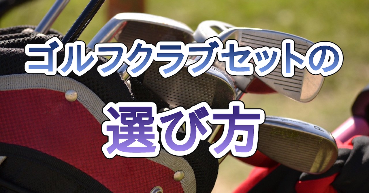 ゴルフクラブセットの選び方
