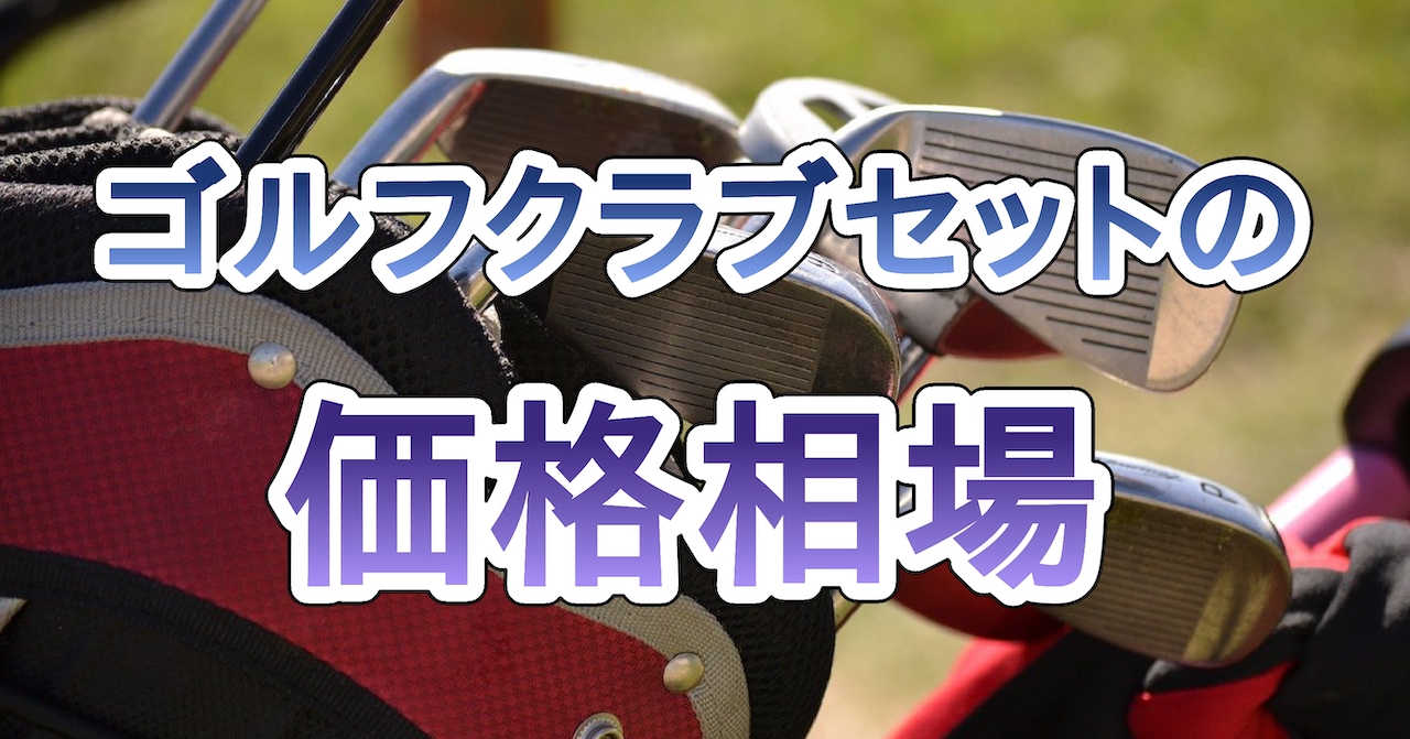 ゴルフクラブセットの価格相場