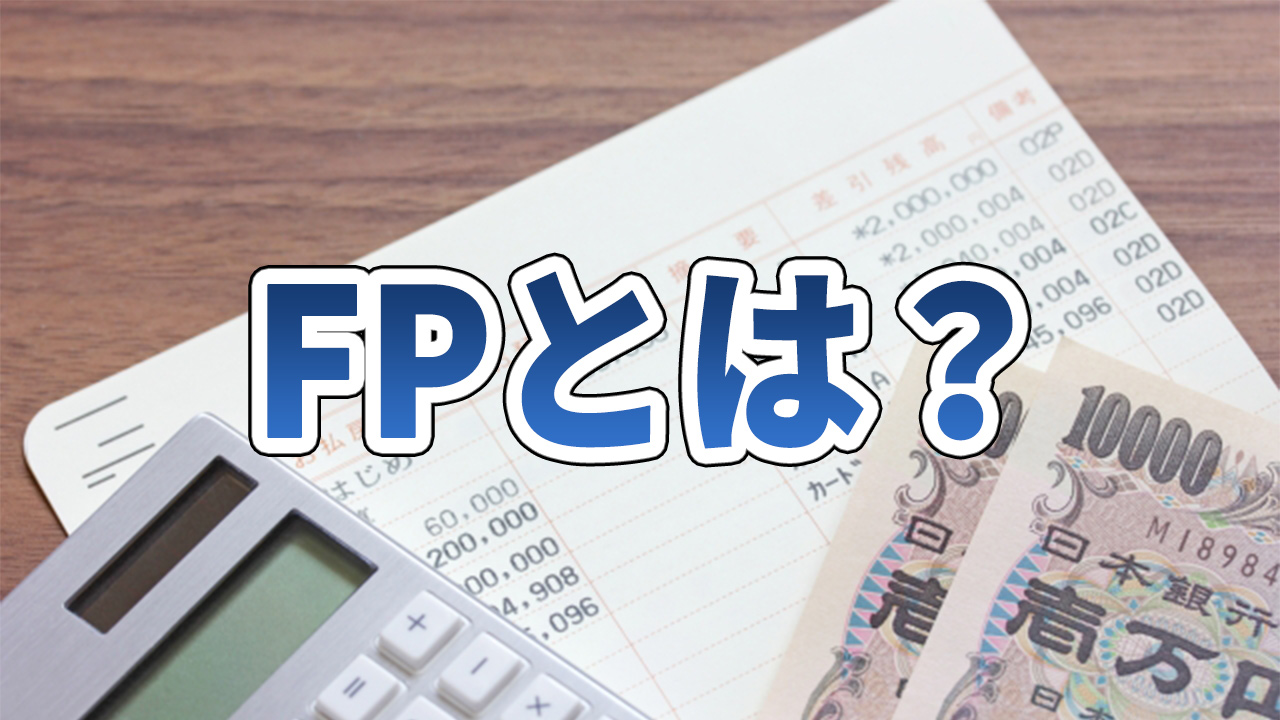 FPとは？