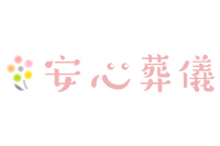 安心葬儀
