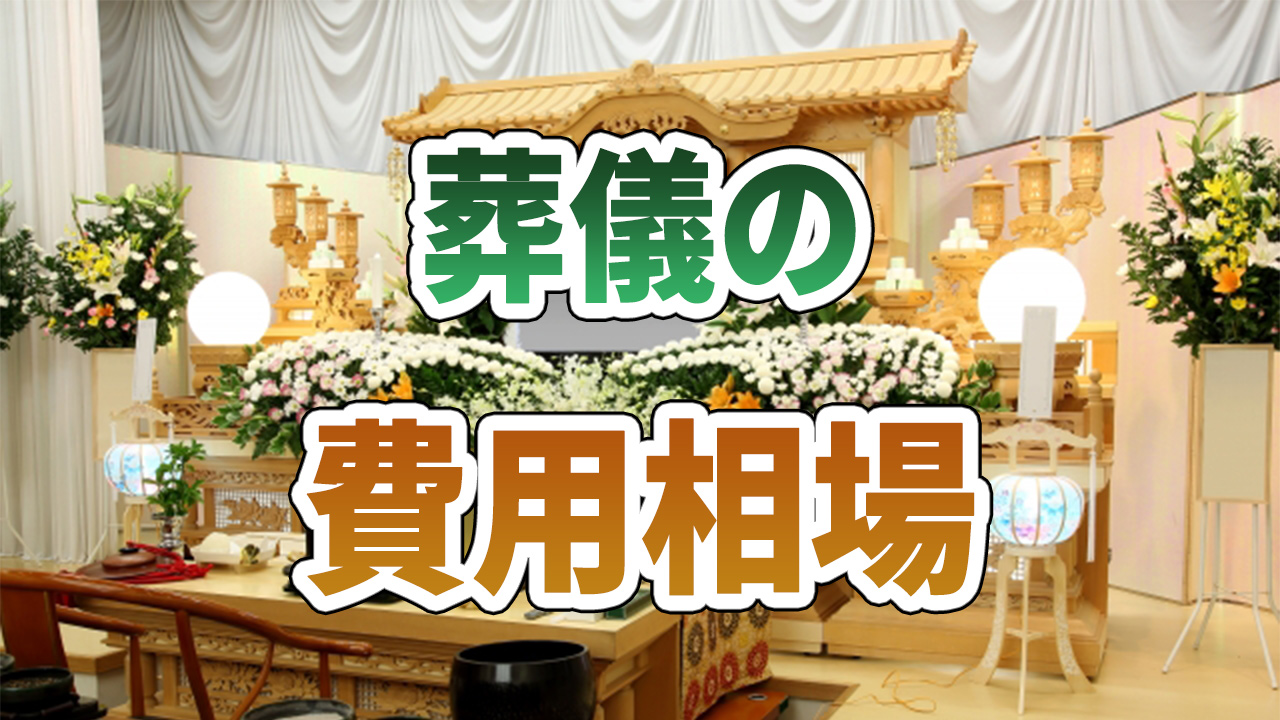 葬儀の費用相場