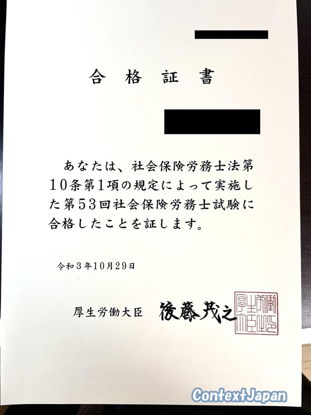 社会保険労務士試験合格証書（40代男性）