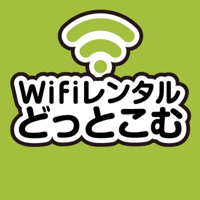Wifiレンタルどっとこむ