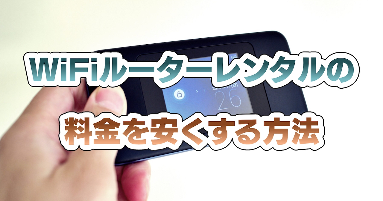 WiFiルーターレンタルの料金を安くする方法