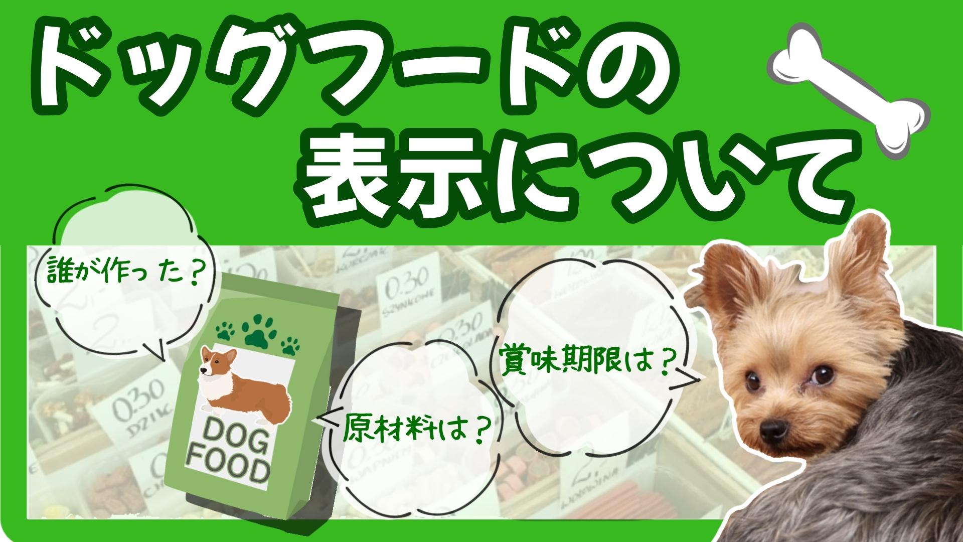 ドッグフードの表示