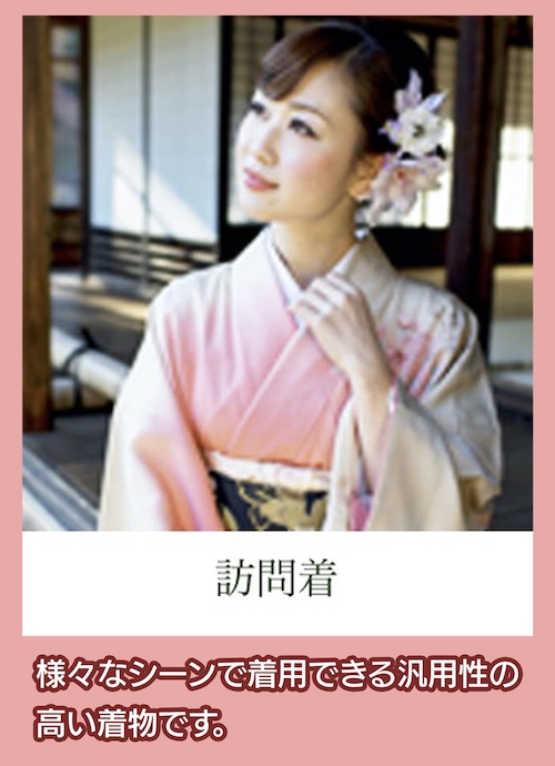 訪問着
