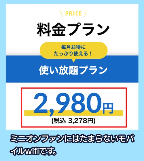 ミニオンwifiの料金相場