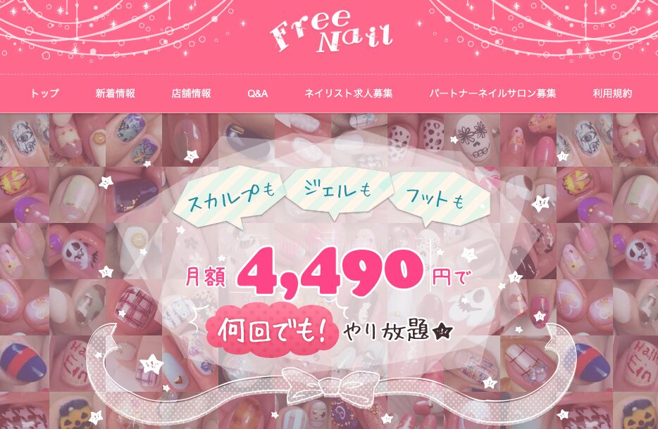フリーネイル