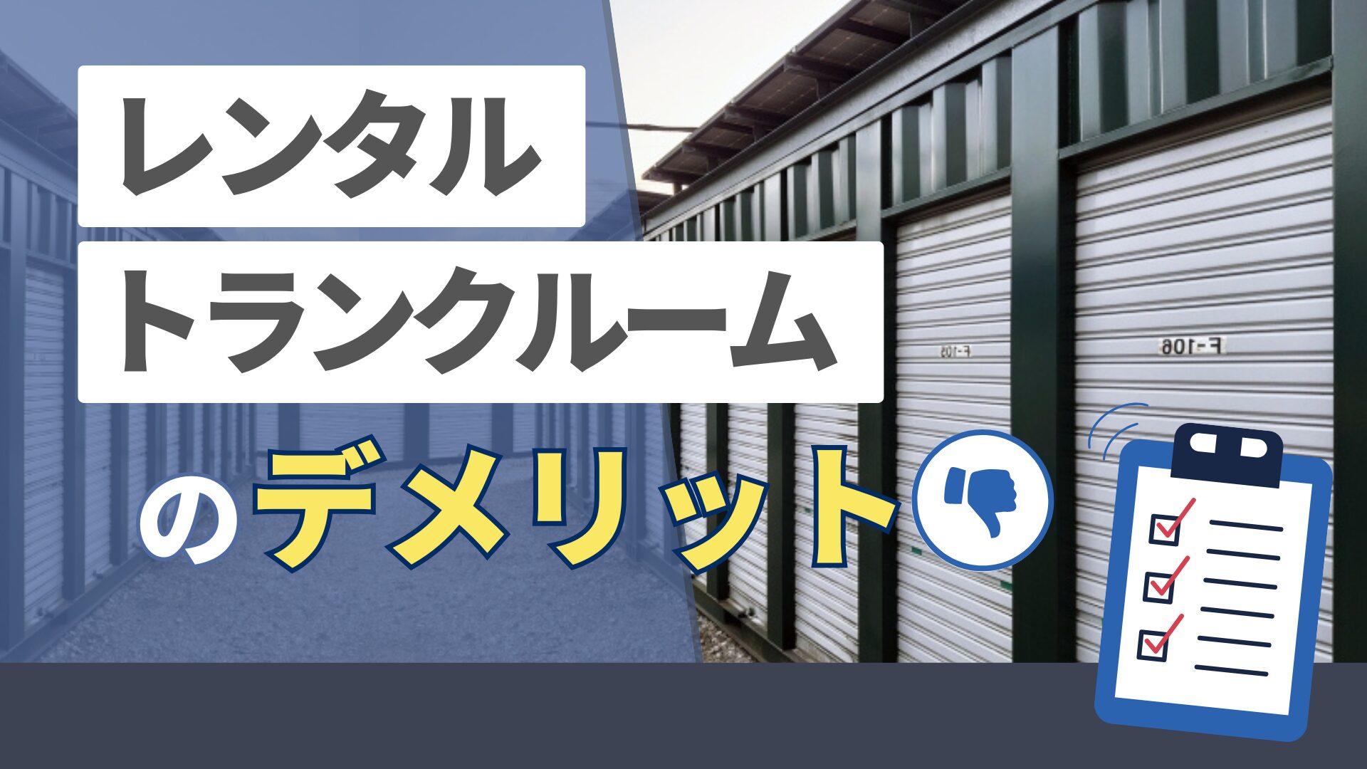 レンタルトランクルームのデメリット