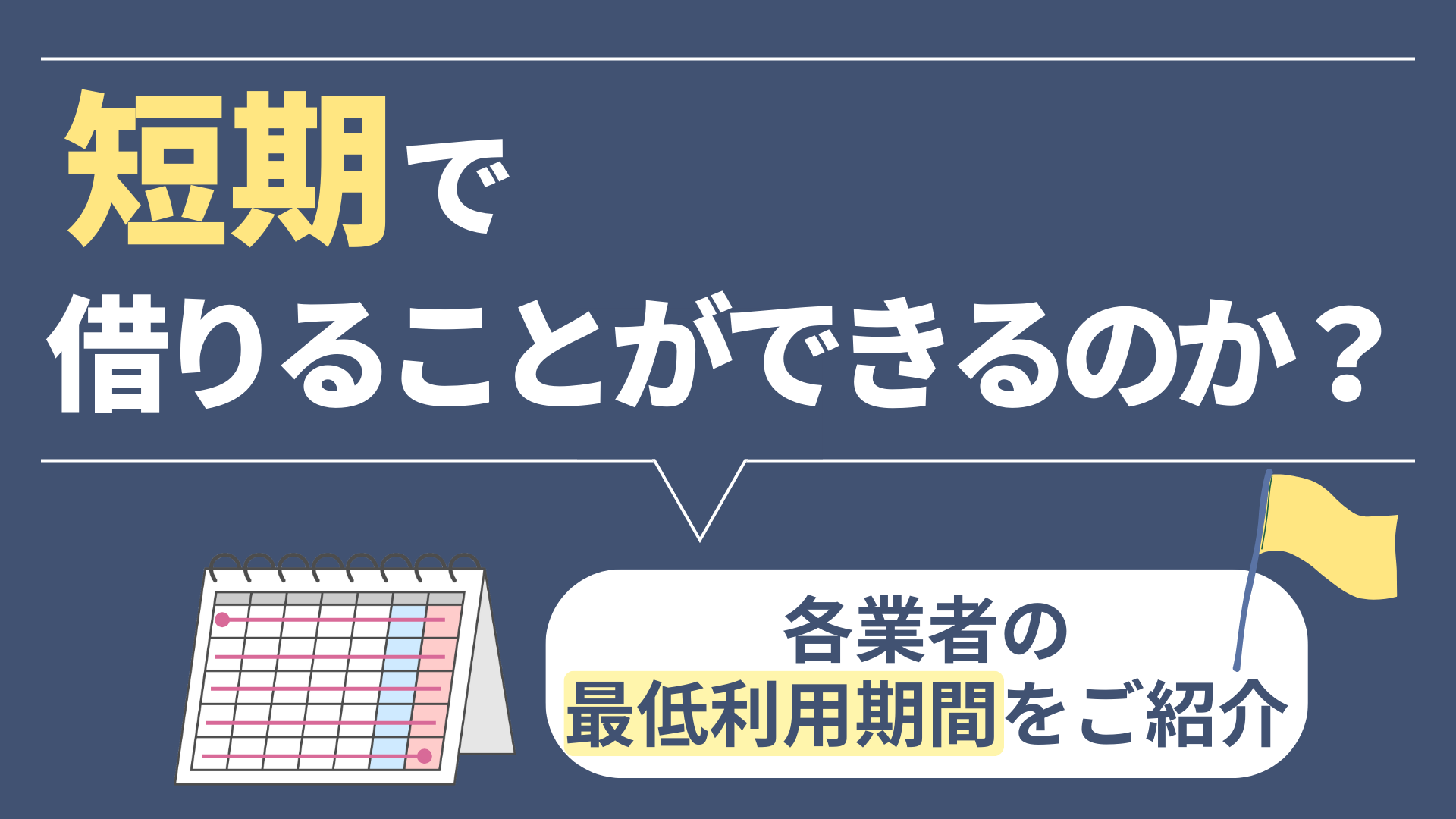 短期で借りることができるのか？