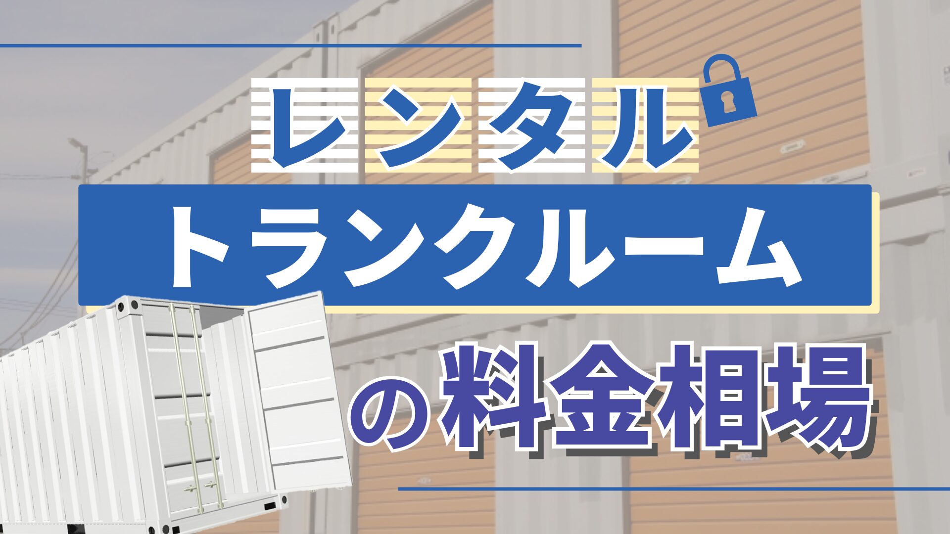 レンタルトランクルームの料金相場