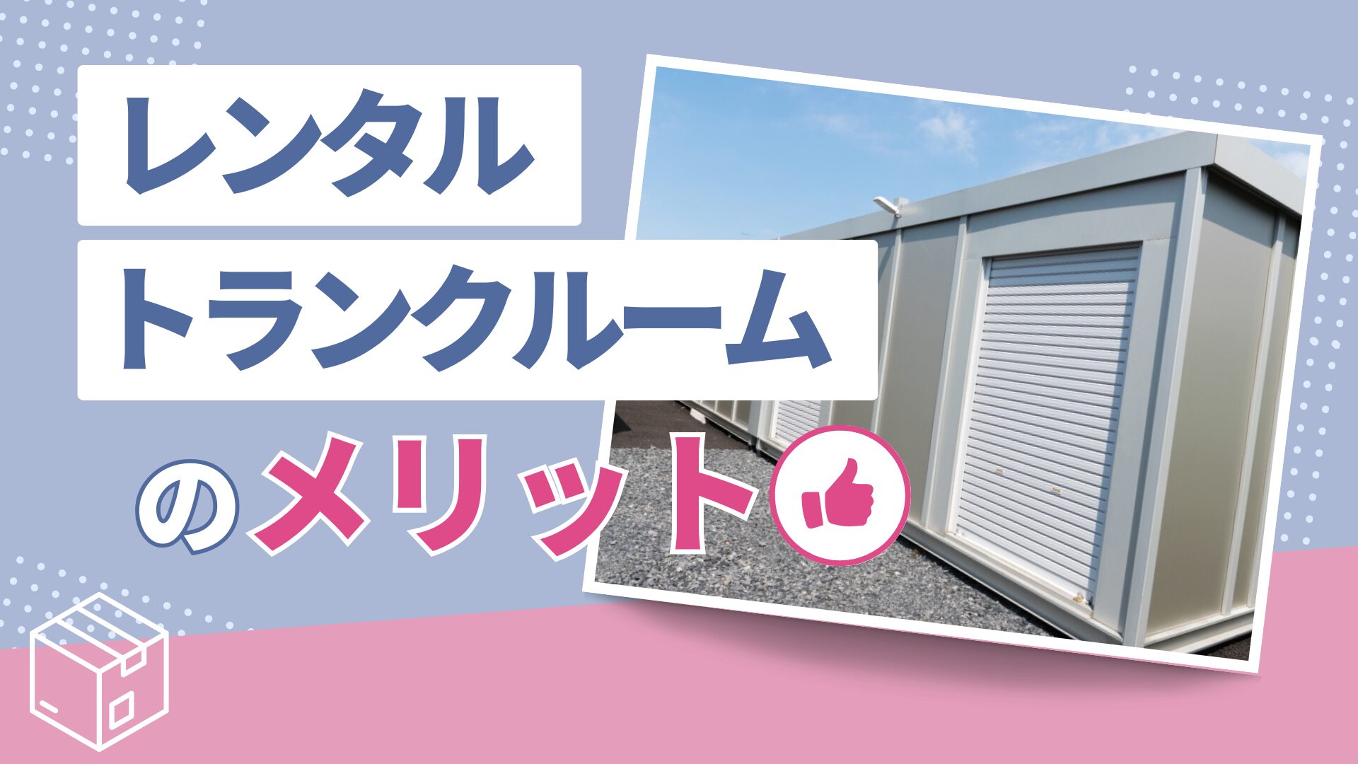 レンタルトランクルームのメリット