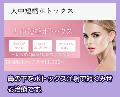 YBC横浜美容外科 人中短縮ボトックス