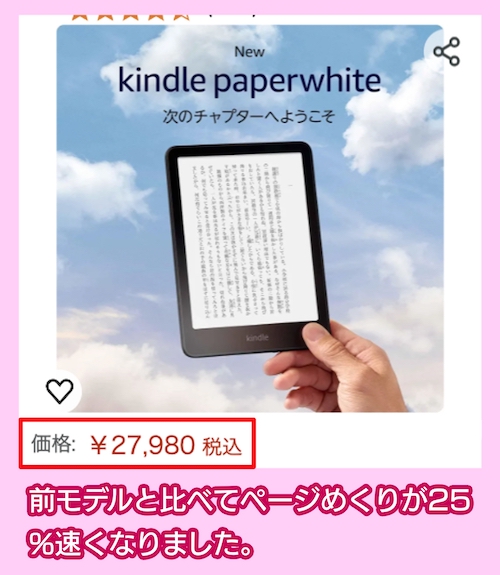 「Kindle Paperwhite（16GB）」の価格