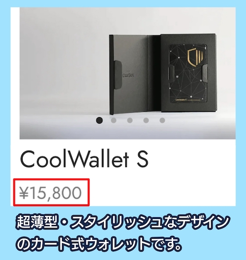 CoolWallet Sの価格相場