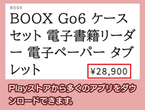 「BOOX Go6」の価格
