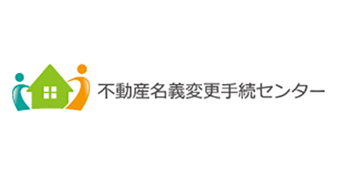 司法書士法人不動産名義変更手続センター ロゴ