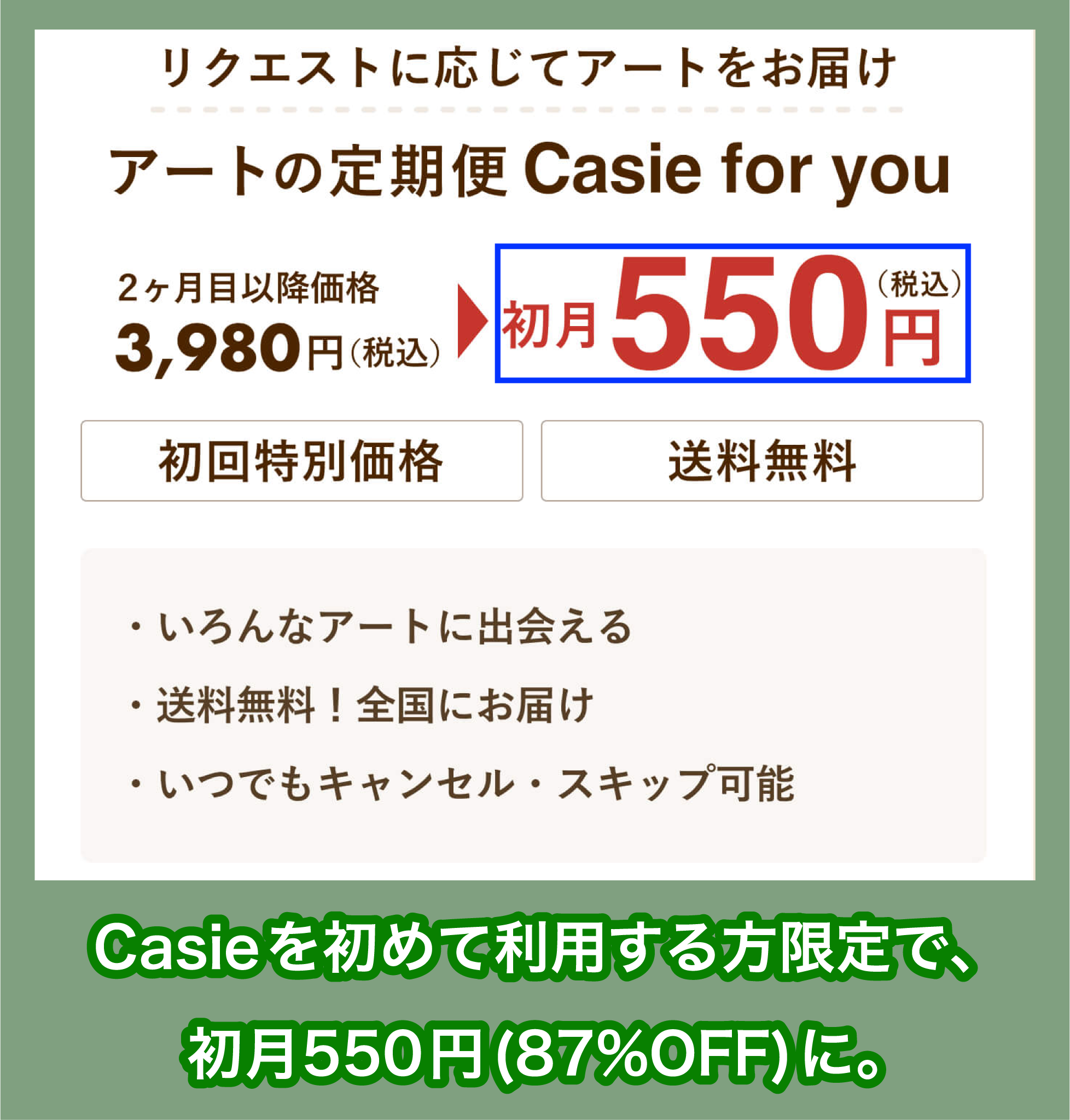 Casieの定期便