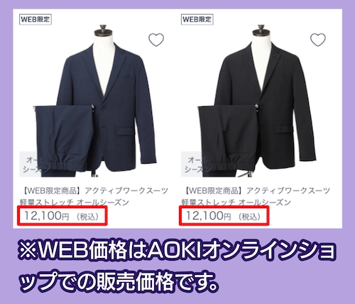 AOKIの価格相場