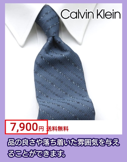 カルバンクラインのネクタイの価格相場