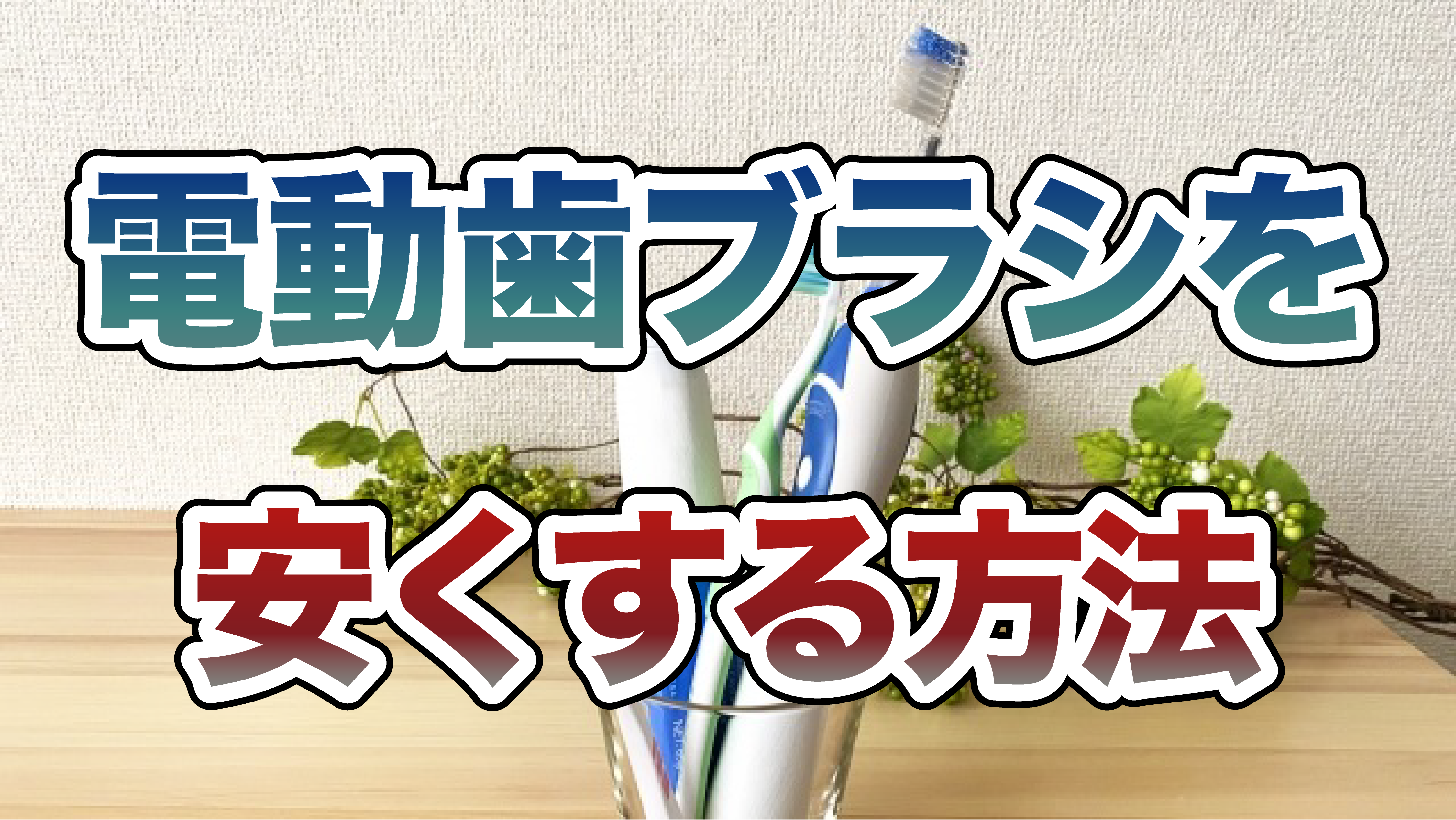 電動歯ブラシを安くする方法