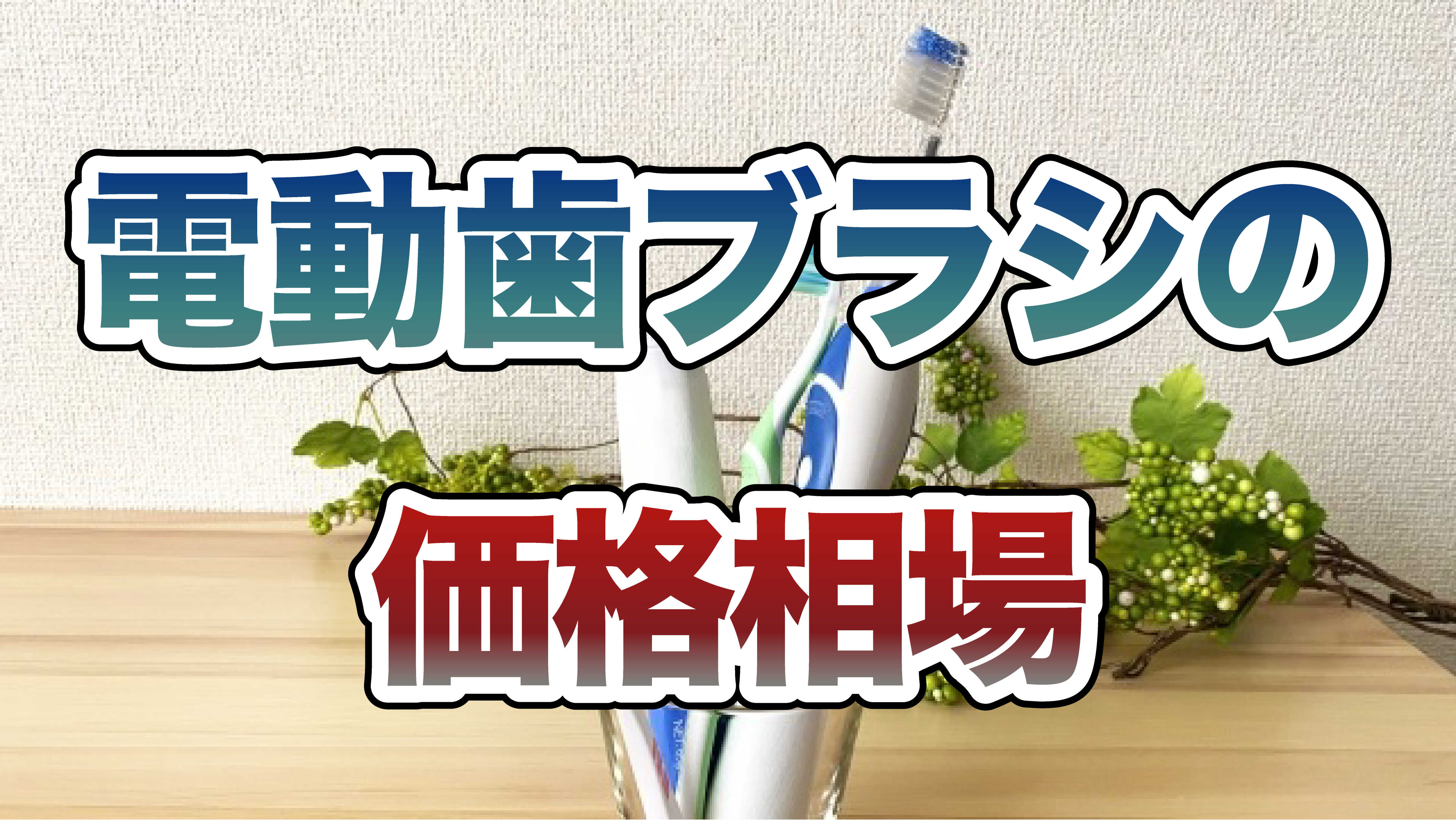 電動歯ブラシの価格相場