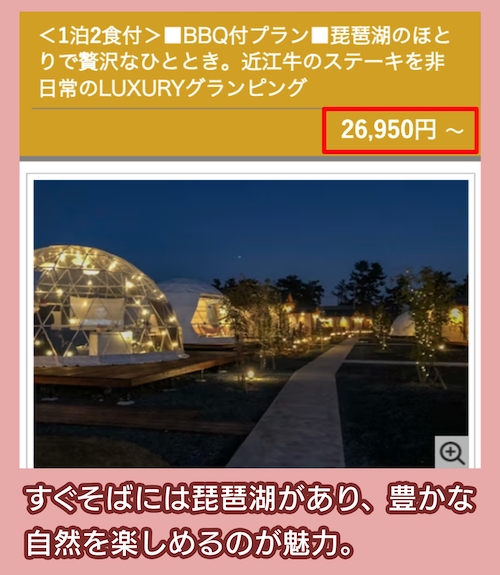 グランピングヴィレッジ滋賀今津浜の料金