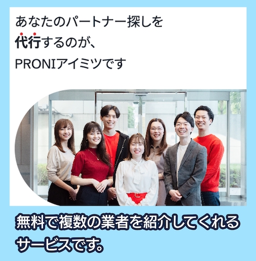 PRONIアイミツ