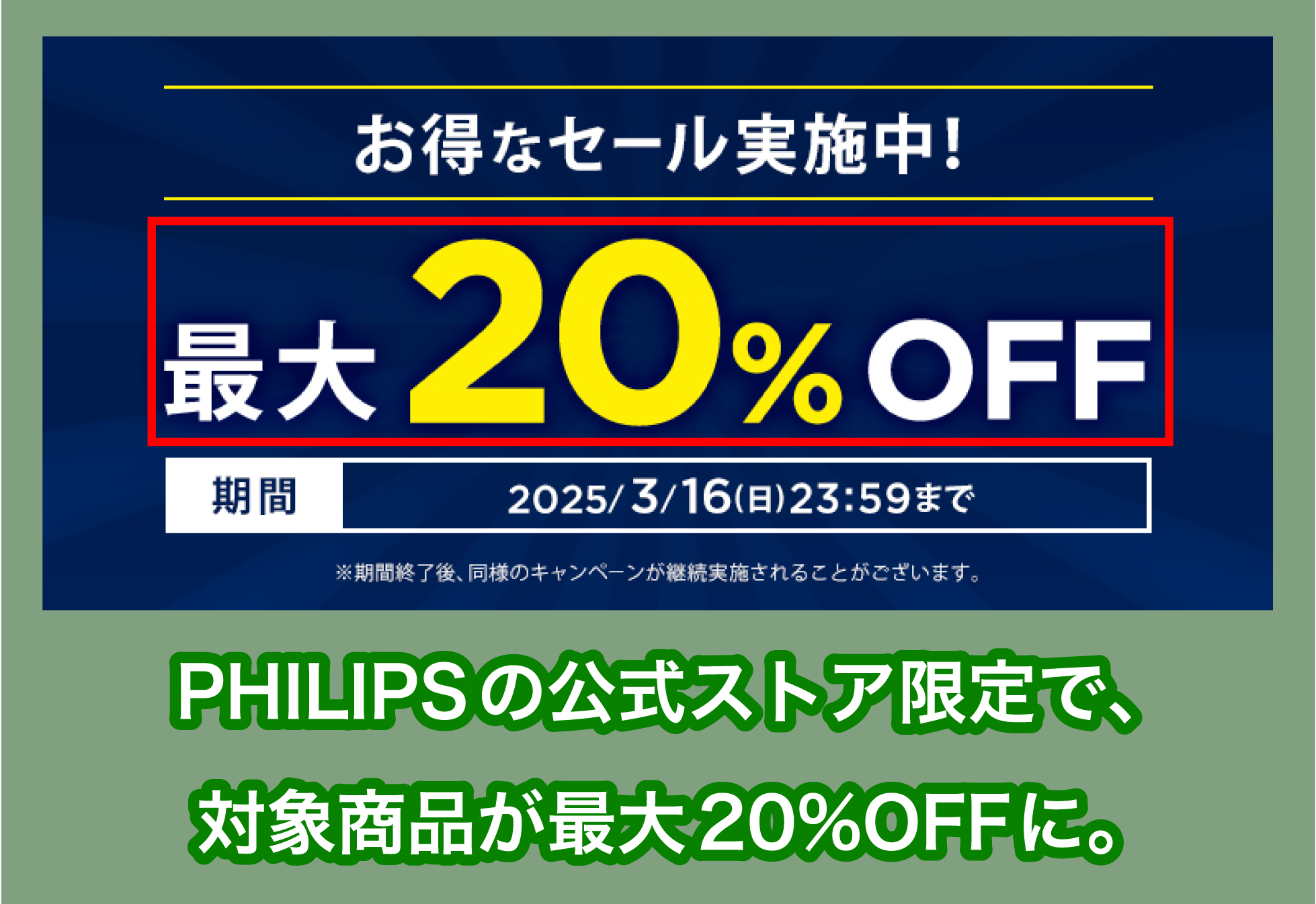 PHILIPS公式ストアのセール