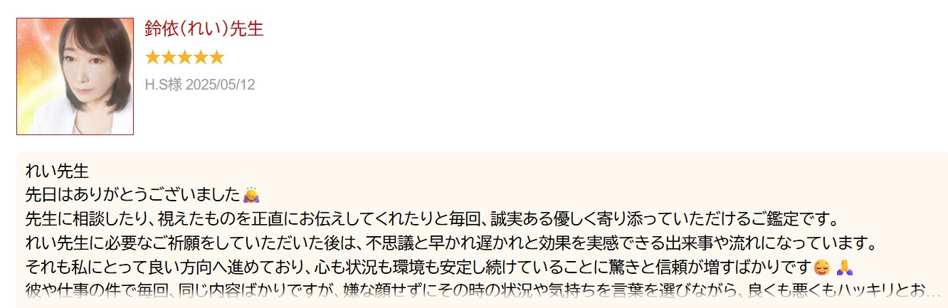 鈴依（れい）先生の口コミ　カリス電話占い