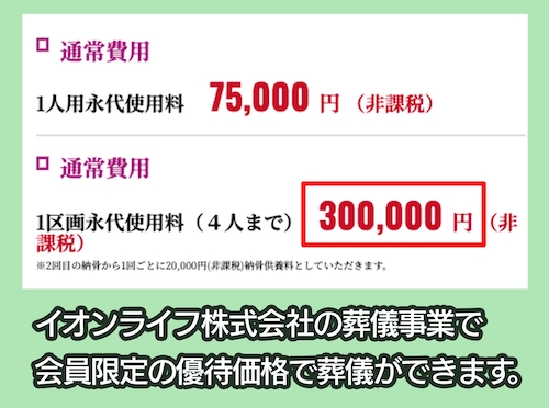 イオンライフ イオンのお葬式「樹木葬 沙羅（1区画）」の費用