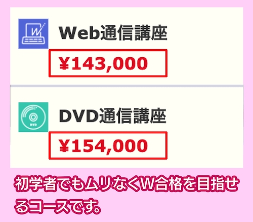 TACのマンション管理士／管理業務主任者W合格本科生Sの相場料金